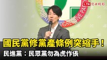 國民黨修黨產條例突縮手！ 民進黨：民眾黨勿為虎作倀