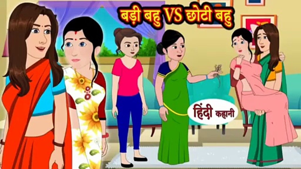 बड़ी बहु VS छोटी बहु | Badi Bahu VS Chhoti Bahu