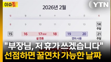 [이슈톺] 연차 잘 내면 최장 9일?...2026년 공휴일 총정리 / YTN