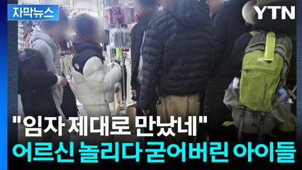 [자막뉴스] 어르신 조롱하다 상황 급변...무개념 초등생, '순한 양' 된 이유 / YTN