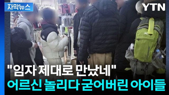 [자막뉴스] 어르신 조롱하다 상황 급변...무개념 초등생, '순한 양' 된 이유 / YTN