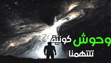 100 مليون وحش غير مرئي يطاردنا! حقيقة الثقوب السوداء الهائمة في مجرتنا