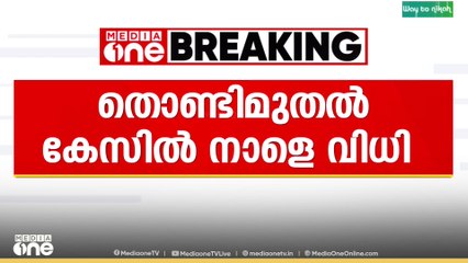 ആന്റണി രാജു പ്രതിയായ തൊണ്ടിമുതൽ കേസിൽ വിധി നാളെ,1990ലാണ് കേസിന് ആസ്പദമായ സംഭവം നടക്കുന്നത്