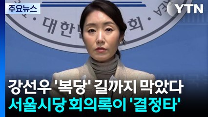 강선우 '거짓 소명' 결정타...커지는 '이혜훈 불가론' / YTN