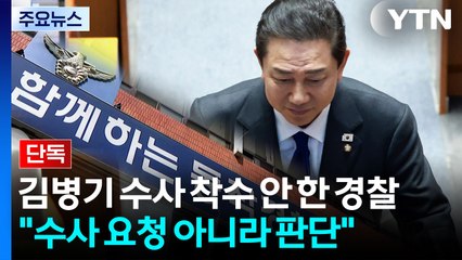 [단독] '김병기 금품수수' 수사 요청에도...착수 안 한 경찰 / YTN