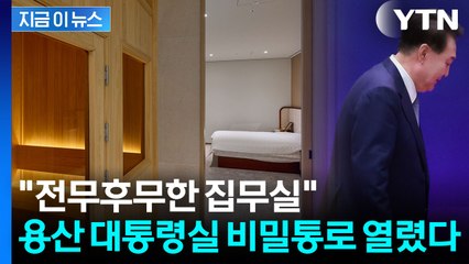 용산 대통령실 '비밀 통로' 최초 공개..."집무실 속에 사우나가" [지금이뉴스] / YTN