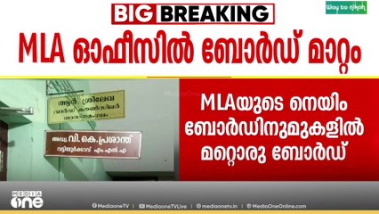 'വി.കെ. പ്രശാന്തിന് മുകളിൽ ആർ.ശ്രീലേഖ'; എംഎൽഎ ഓഫീസിൽ ബോർ‌ഡ് മാറ്റം