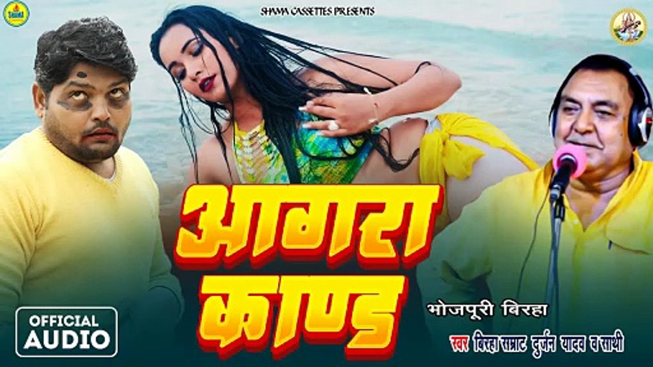 Zahar Bani Zindgi Urf Agra Kand | Durjan Yadav | Bhojpuri Birha | ज़हर बनी ज़िंदगी उर्फ़ आगरा कांड