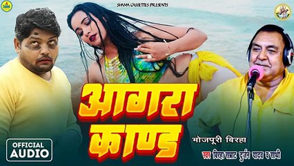 Zahar Bani Zindgi Urf Agra Kand | Durjan Yadav | Bhojpuri Birha | ज़हर बनी ज़िंदगी उर्फ़ आगरा कांड
