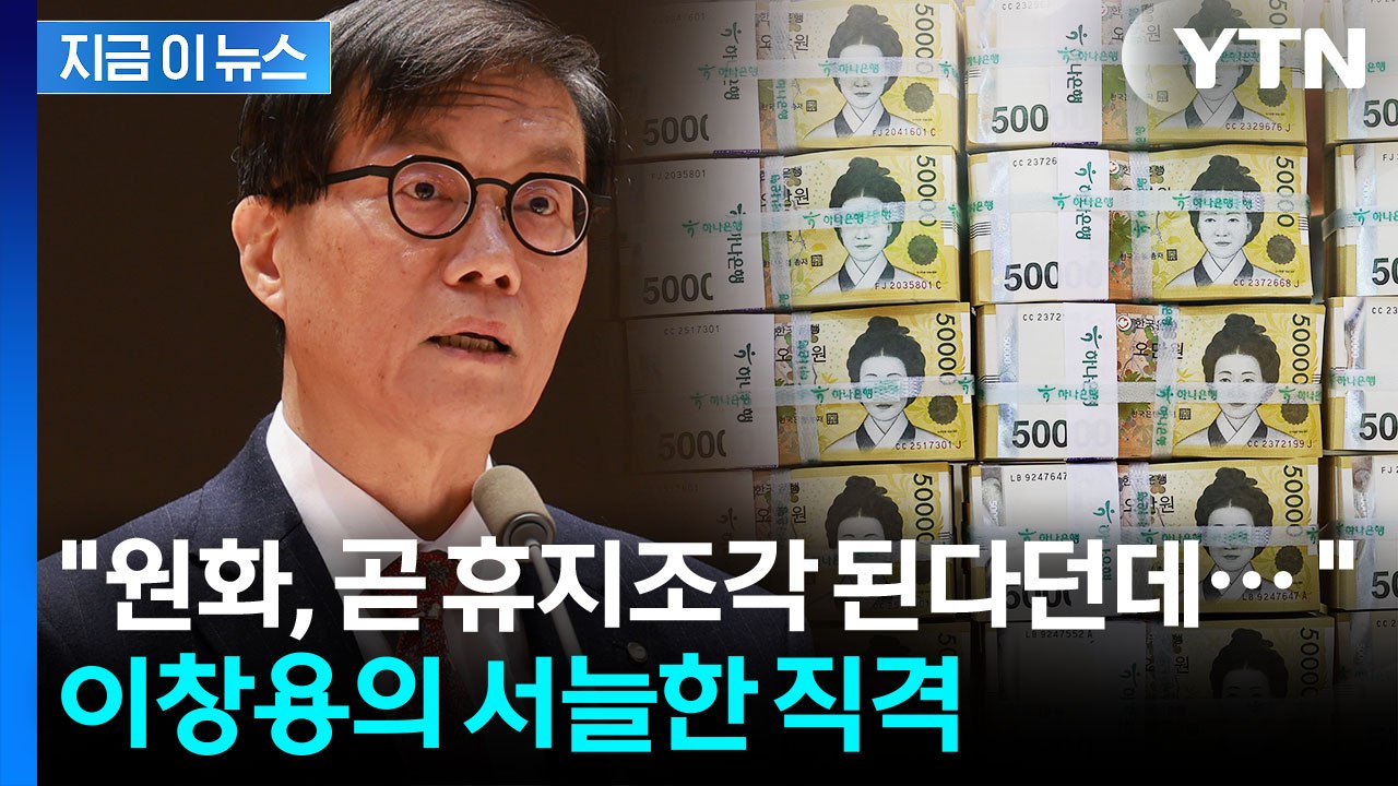 "원화가 곧 휴지조각?" 이창용 총재, 코웃음 치더니... [지금이뉴스]  / YTN
