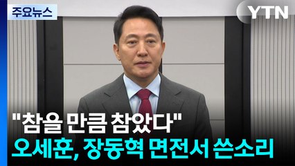 오세훈, 장동혁 면전에서 쓴소리 "참을 만큼 참았다" [앵커리포트] / YTN