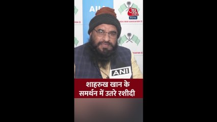 शाहरुख खान के समर्थन में उतरे मौलाना रशीदी
