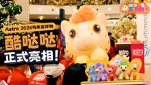 【鱼丸仔带你追星啦！】 Astro 2026马年吉祥物——酷哒哒登场！艺人现场齐唱跳贺岁歌曲、重磅推介6款盲袋设计