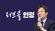 '러브콜' 인정 [앵커리포트] / YTN