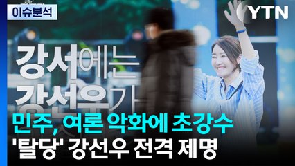 [정치 ON] '탈당' 강선우 전격 제명...이혜훈 '갑질 의혹' 일파만파 / YTN