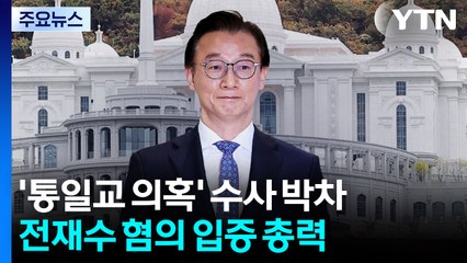 경찰, '통일교 의혹' 전방위 수사...전재수 의원 등 혐의 입증 총력 / YTN