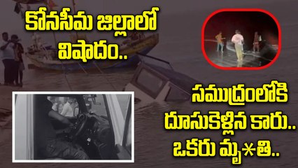 కోనసీమ జిల్లాలో విషాదం : సముద్రంలోకి కారు దూసుకెళ్లి యువకుడు మృతి | New Year Tragedy in Konaseema