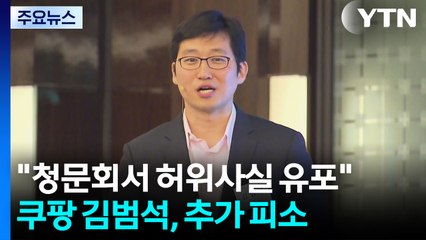 쿠팡 김범석, 추가 피소..."청문회서 허위사실 유포" / YTN