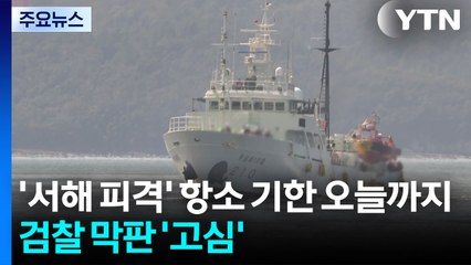'서해 공무원 피격' 항소 기한 오늘까지...검찰, 막판 '고심' / YTN