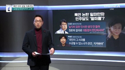 ‘폭언’ 이어 ‘갑질’ 의혹까지…여당서도 “이혜훈, 공직 맡아선 안 돼”