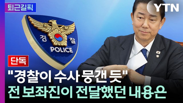 [퇴근길픽] '김병기 관련 서류' 2달 전 이미…경찰은 수사 요청 아니라 판단 / YTN