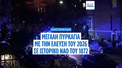 Πυρκαγιά με την έλευση του 2026 σε ιστορική εκκλησία του Άμστερνταμ - Κατέρρευσε το καμπαναριό της