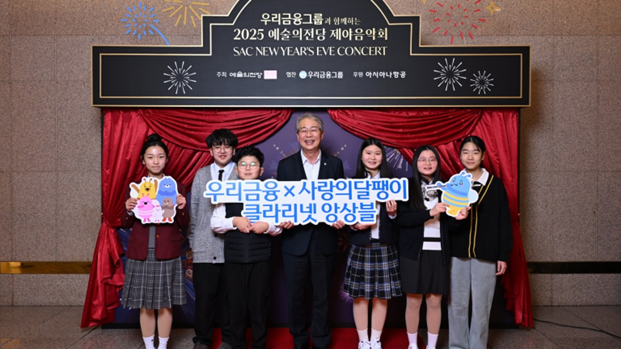 [기업] 우리금융, 2025년 제야음악회 개최..."고객·이웃과 함께" / YTN