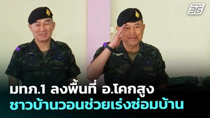 มทภ.1 ลงพื้นที่ อ.โคกสูง ชาวบ้านวอนช่วยเร่งซ่อมบ้าน | จับข่าวคุย | 2 ม.ค. 69