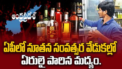 ఏపీలో న్యూ ఇయర్ కిక్కు..మూడు రోజుల్లో రూ.543 కోట్ల మద్యం విక్రయాలు! | AP New Year Liquor Sales 2026