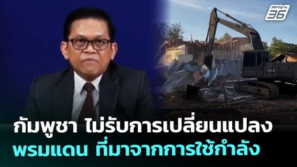 กัมพูชา ไม่รับการเปลี่ยนแปลงพรมแดน ที่มาจากการใช้กำลัง | จับข่าวคุย | 2 ม.ค. 69