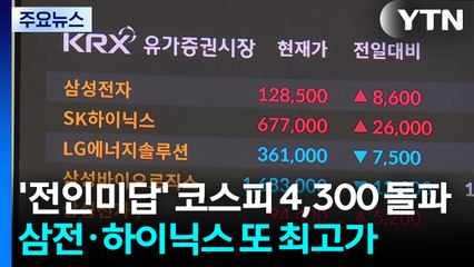 '전인미답' 코스피 4,300 돌파...삼전·하이닉스 또 최고가 / YTN