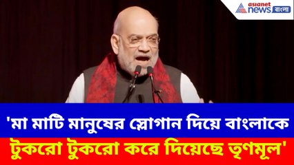 'মা মাটি মানুষের স্লোগান দিয়ে বাংলাকে টুকরো টুকরো করে দিয়েছে তৃণমূল'- বিস্ফোরক অমিত শাহ