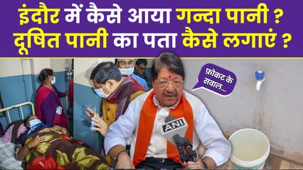 Indore Dushit Paani : इंदौर में पानी दूषित कैसे हुआ ? | Contaminated Water Reason, कैसे पता करें?