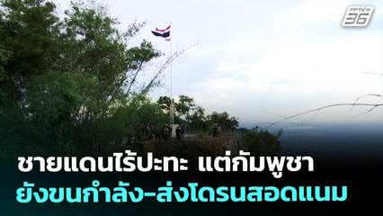 ชายแดนไร้ปะทะ แต่กัมพูชายังขนกำลัง-ส่งโดรนสอดแนม | จับข่าวคุย | 2 ม.ค. 69