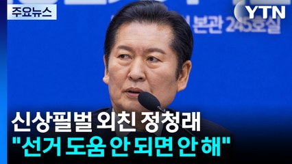 '신상필벌' 외친 정청래..."선거 도움 안 되면 안 해" / YTN