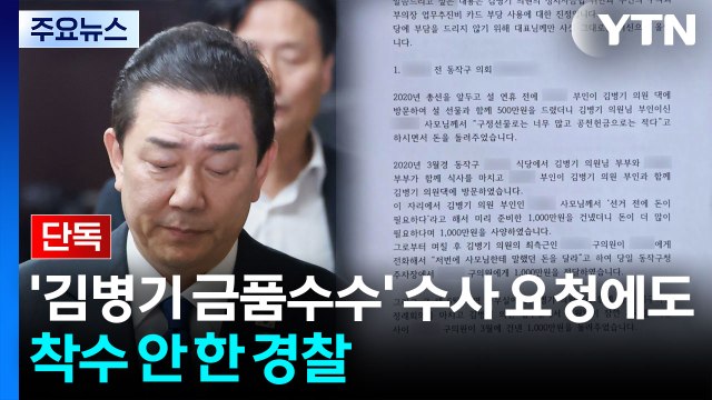 [단독] '김병기 금품수수' 수사 요청에도...착수 안 한 경찰 / YTN
