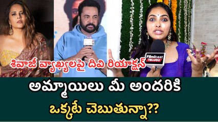 Bigg Boss Fame Divi Strong Reaction On Actor Shivaji Comments  | Filmibeat Telugu
