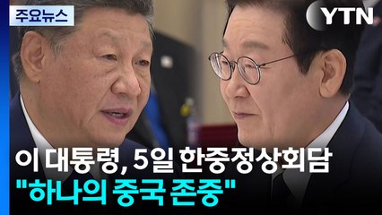 이 대통령, 5일 시진핑과 정상회담..."하나의 중국 존중" / YTN