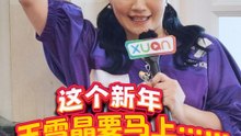 这个新年，Crystal 王雪晶 想马上... 【XUAN新年马上说】