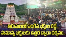 తిరుమలలో మొదలైన సామాన్య భక్తుల ఉత్తర ద్వార దర్శనం..క్యూలైన్లలో భారీ రద్దీ! | Vaikunta Dwara Darshan