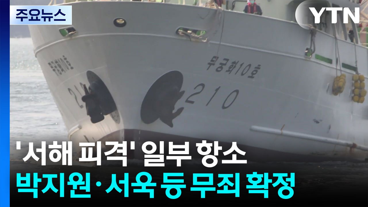 '서해 피격' 일부 항소...박지원·서욱 등 무죄 확정 / YTN