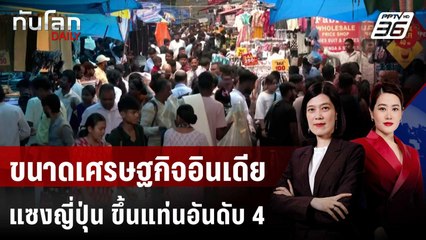 ขนาดเศรษฐกิจอินเดียแซงญี่ปุ่น ขึ้นแท่นใหญ่อันดับ 4 ของโลก | ทันโลก DAILY | 2 ม.ค. 69