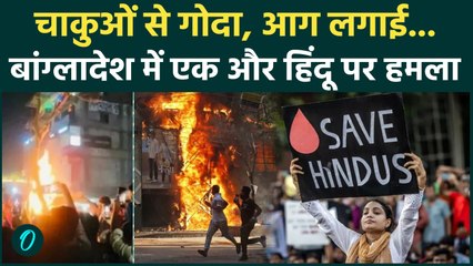 Bangladesh में एक और हिंदू बना कट्टरपंथियों का शिकार, चाकुओं से गोदकर पेट्रोल डालकर जलाया गया!