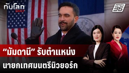 “มัมดานี” รับตำแหน่งนายกเทศมนตรีนิวยอร์กอย่างเป็นทางการ | ทันโลก DAILY | 2 ม.ค. 69