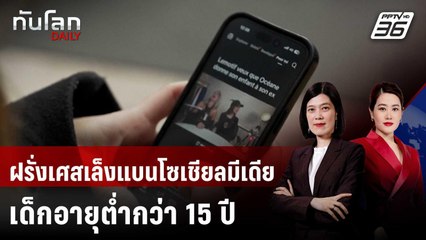 ฝรั่งเศสเล็งแบนโซเชียลมีเดียเด็กอายุต่ำกว่า 15 ปี | ทันโลก DAILY | 2 ม.ค. 69