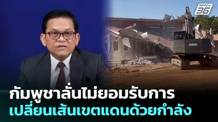 กัมพูชาลั่นไม่ยอมรับการเปลี่ยนเส้นเขตแดนด้วยกำลัง | เข้มข่าวเย็น | 2 ม.ค. 69