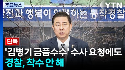 [단독] ’김병기 금품수수’ 수사 요청에도...경찰, 착수 안 해 / YTN