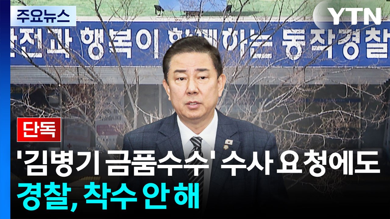 [단독] ’김병기 금품수수’ 수사 요청에도...경찰, 착수 안 해 / YTN