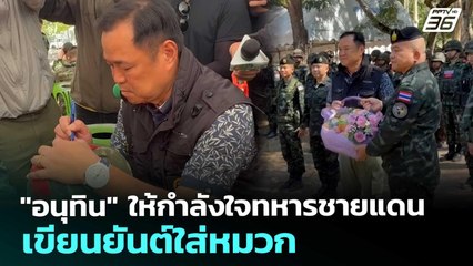 "อนุทิน" ให้กำลังใจทหารชายแดน เขียนยันต์ใส่หมวก | เข้มข่าวเย็น | 2 ม.ค. 69
