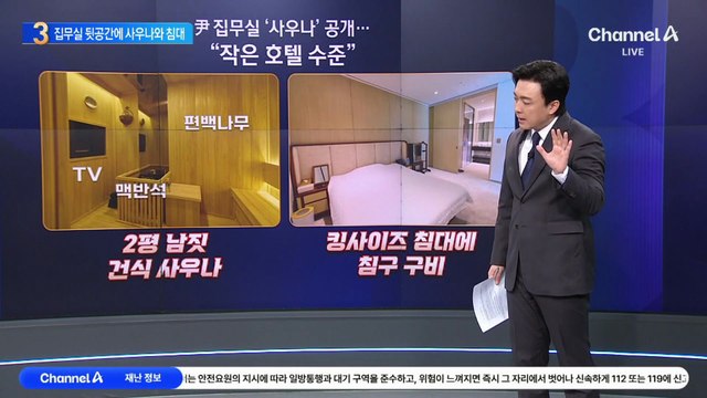 尹 집무실 ‘사우나’ 공개…강훈식 “작은 호텔 수준”